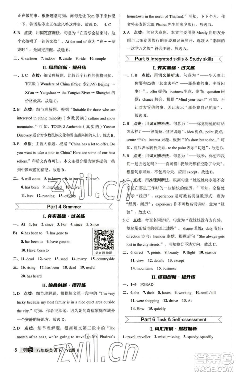 陜西人民教育出版社2023綜合應(yīng)用創(chuàng)新題典中點八年級英語下冊譯林版參考答案