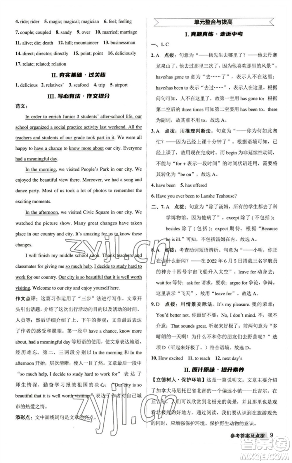 陜西人民教育出版社2023綜合應(yīng)用創(chuàng)新題典中點八年級英語下冊譯林版參考答案