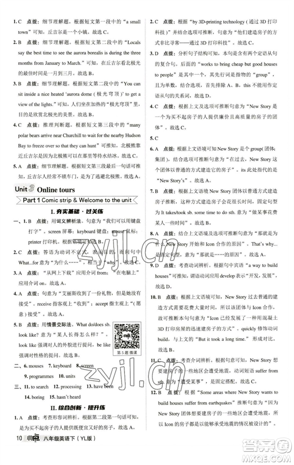 陜西人民教育出版社2023綜合應(yīng)用創(chuàng)新題典中點八年級英語下冊譯林版參考答案