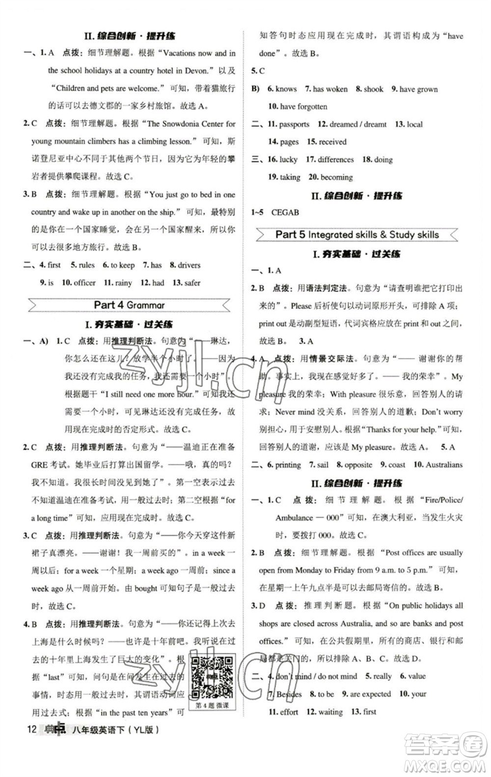 陜西人民教育出版社2023綜合應(yīng)用創(chuàng)新題典中點八年級英語下冊譯林版參考答案
