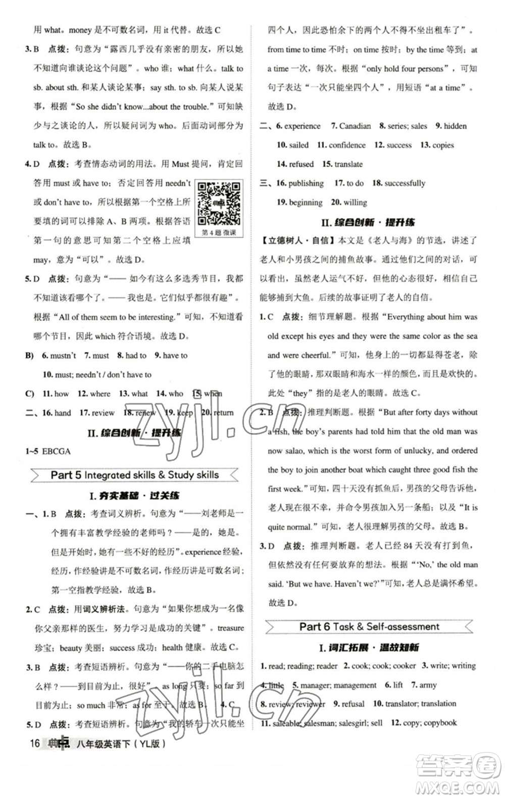 陜西人民教育出版社2023綜合應(yīng)用創(chuàng)新題典中點八年級英語下冊譯林版參考答案
