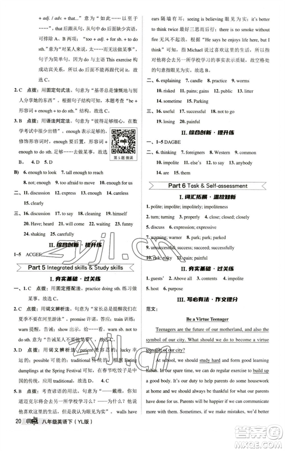 陜西人民教育出版社2023綜合應(yīng)用創(chuàng)新題典中點八年級英語下冊譯林版參考答案