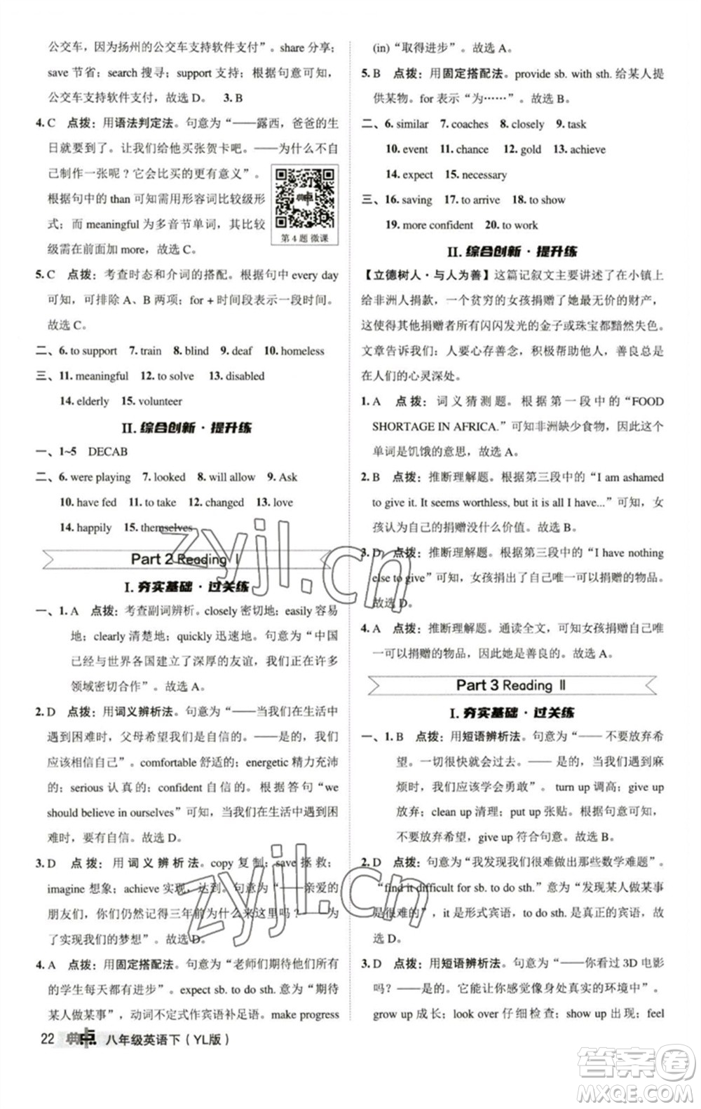 陜西人民教育出版社2023綜合應(yīng)用創(chuàng)新題典中點八年級英語下冊譯林版參考答案