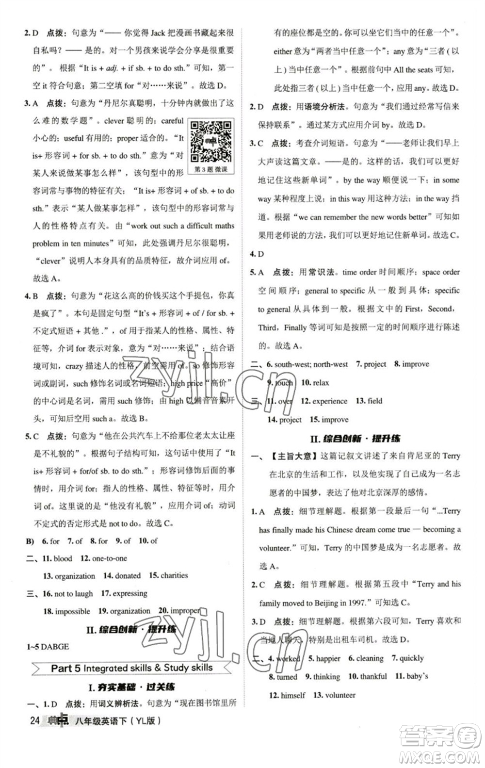 陜西人民教育出版社2023綜合應(yīng)用創(chuàng)新題典中點八年級英語下冊譯林版參考答案