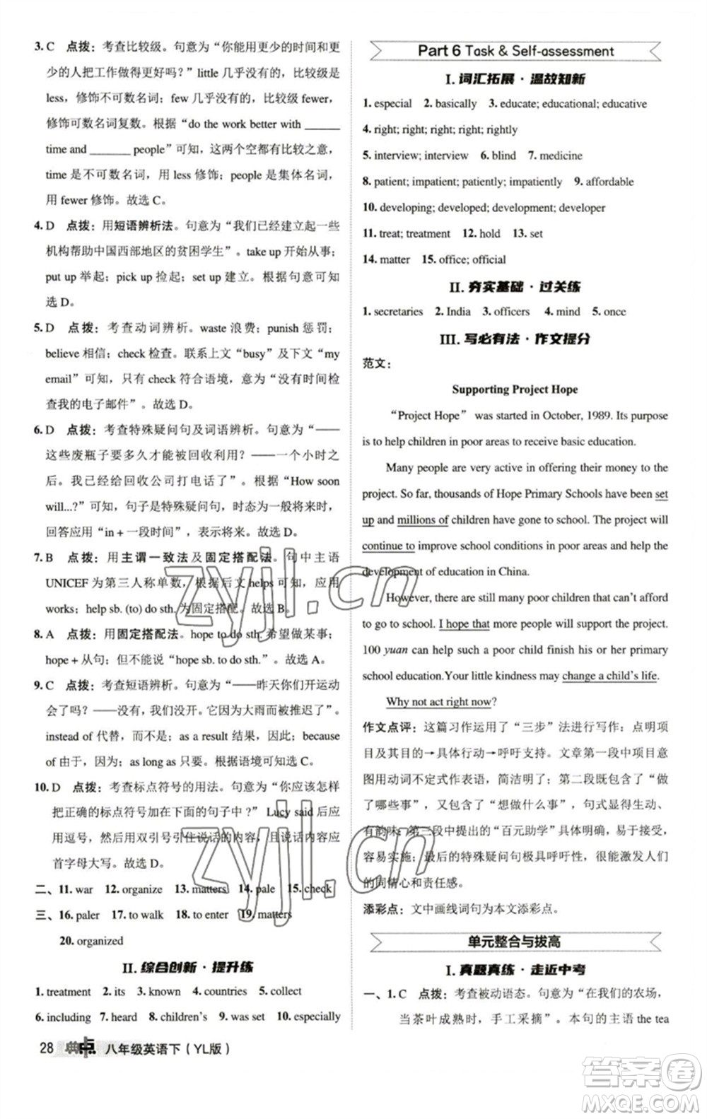陜西人民教育出版社2023綜合應(yīng)用創(chuàng)新題典中點八年級英語下冊譯林版參考答案