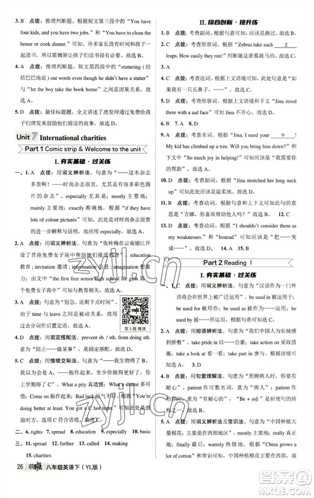 陜西人民教育出版社2023綜合應(yīng)用創(chuàng)新題典中點八年級英語下冊譯林版參考答案