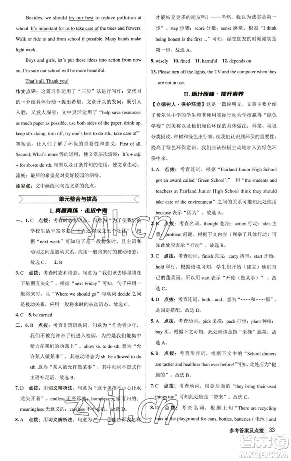 陜西人民教育出版社2023綜合應(yīng)用創(chuàng)新題典中點八年級英語下冊譯林版參考答案