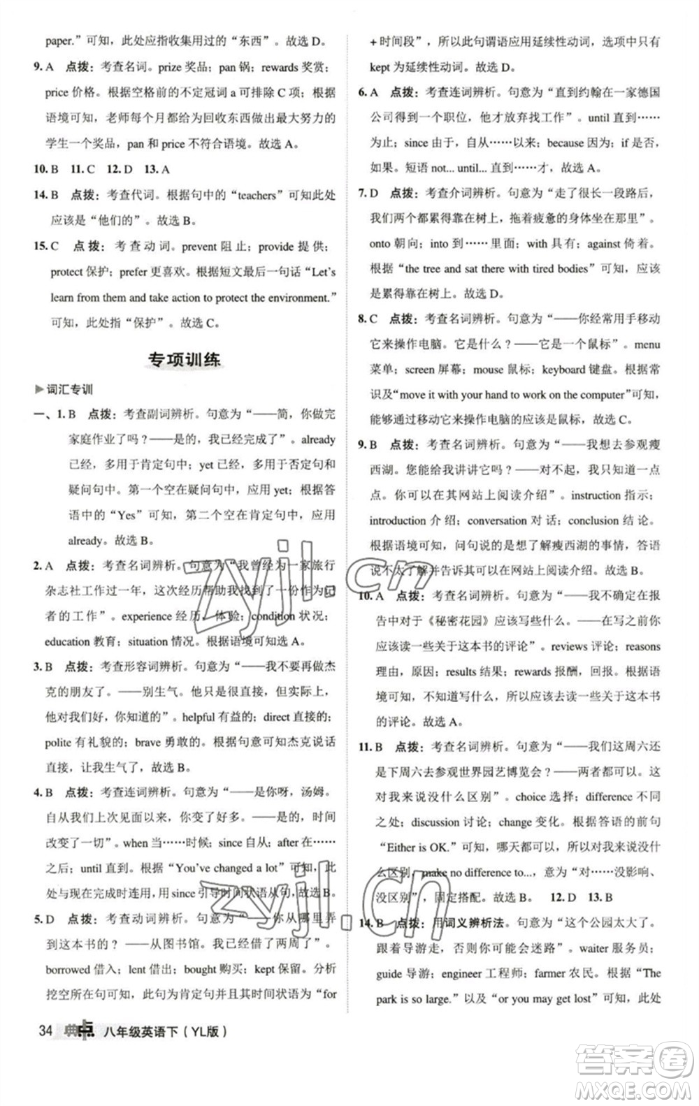 陜西人民教育出版社2023綜合應(yīng)用創(chuàng)新題典中點八年級英語下冊譯林版參考答案