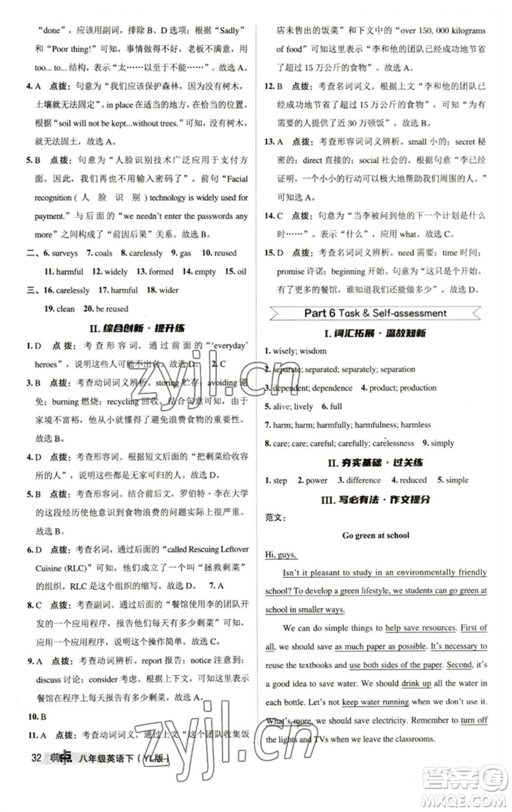 陜西人民教育出版社2023綜合應(yīng)用創(chuàng)新題典中點八年級英語下冊譯林版參考答案
