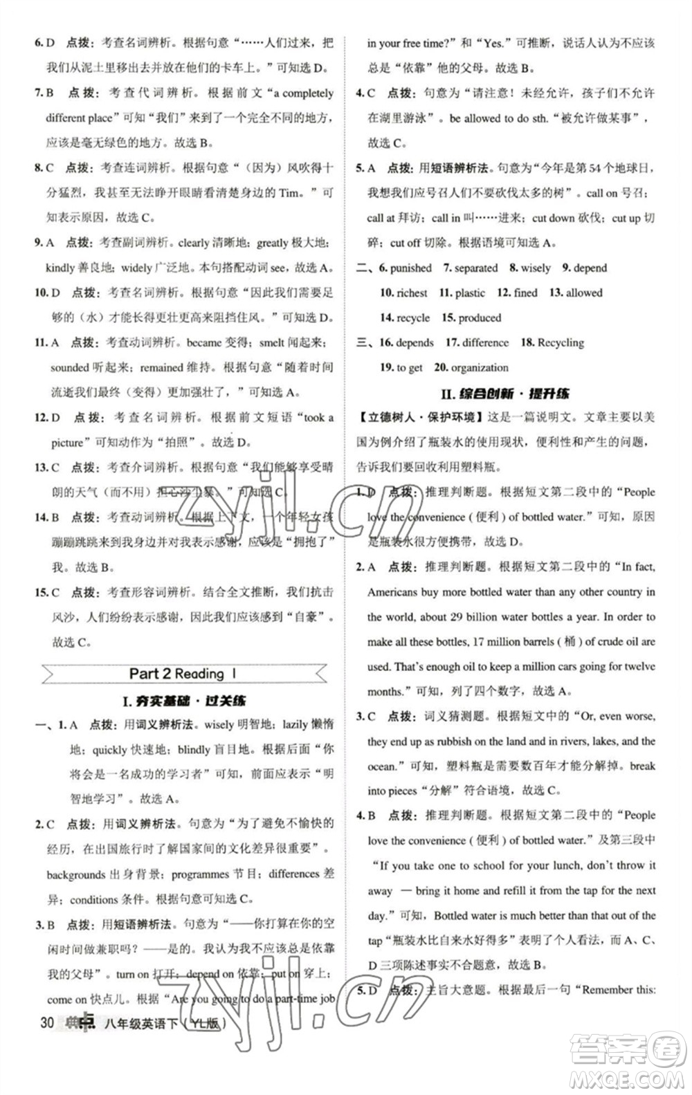 陜西人民教育出版社2023綜合應(yīng)用創(chuàng)新題典中點八年級英語下冊譯林版參考答案