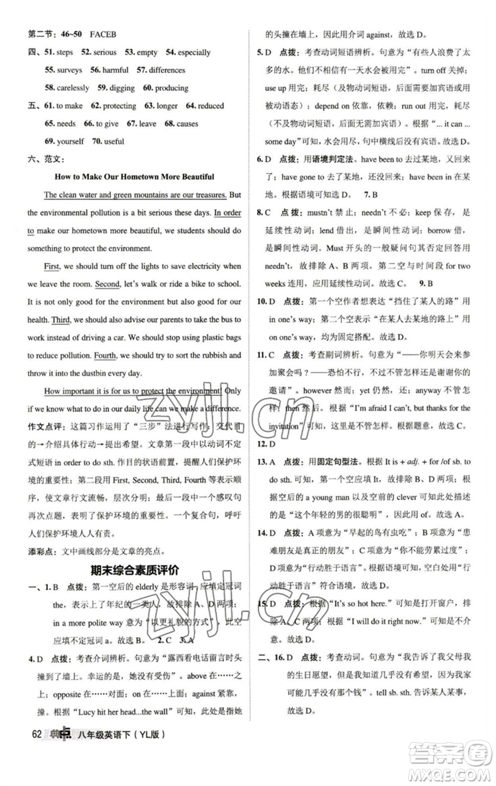 陜西人民教育出版社2023綜合應(yīng)用創(chuàng)新題典中點八年級英語下冊譯林版參考答案