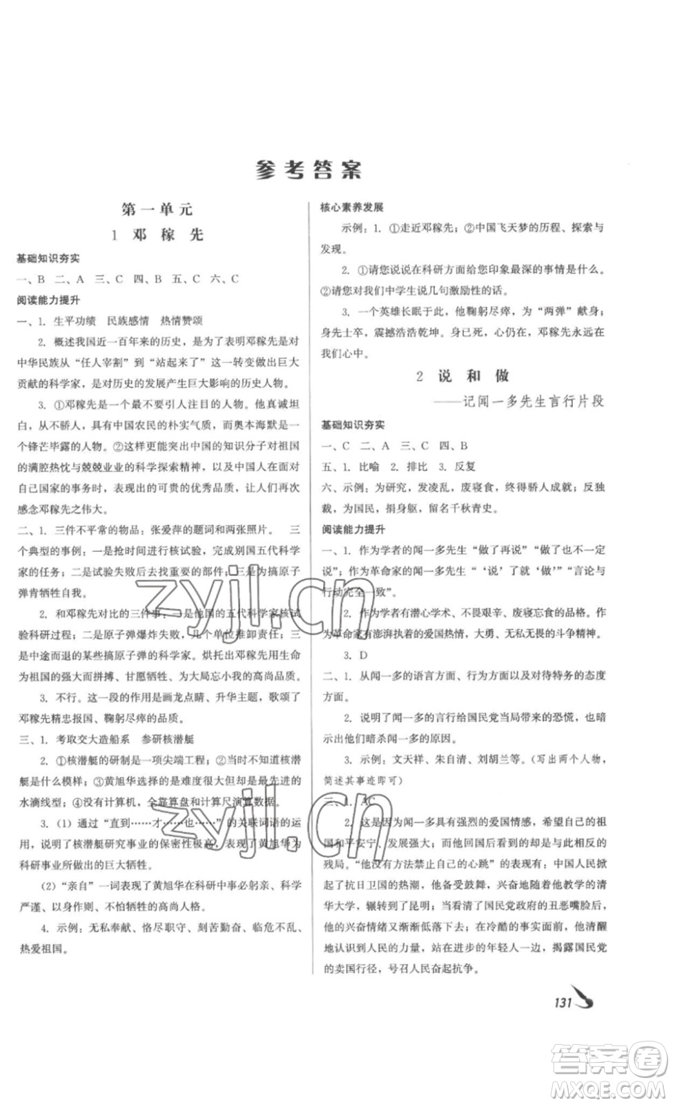 北京時代華文書局2023課堂導(dǎo)學(xué)七年級語文下冊人教版答案