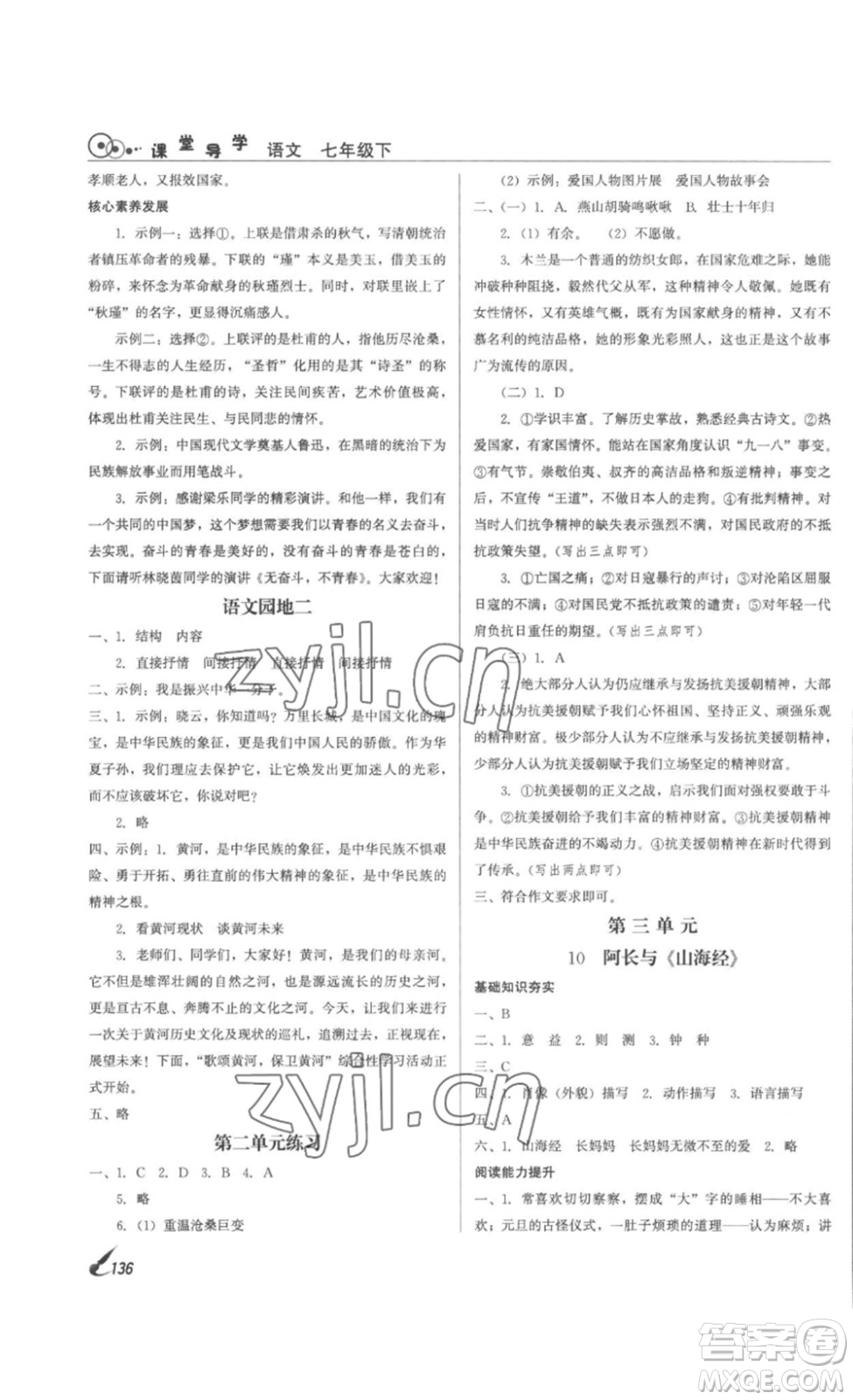 北京時代華文書局2023課堂導(dǎo)學(xué)七年級語文下冊人教版答案