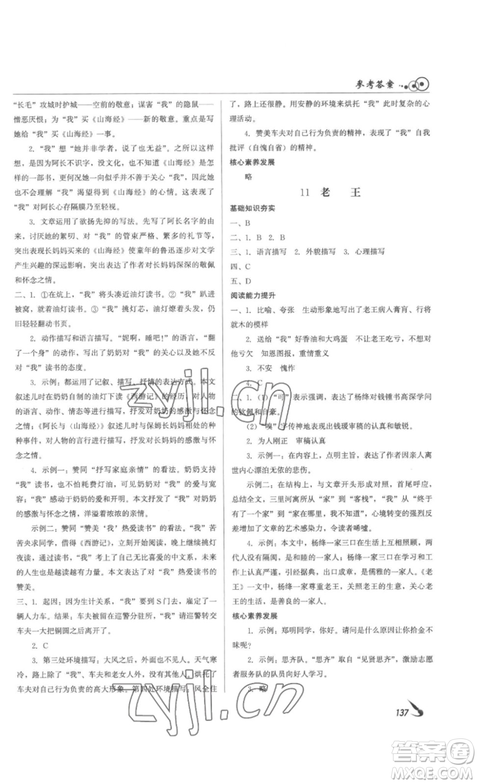 北京時代華文書局2023課堂導(dǎo)學(xué)七年級語文下冊人教版答案