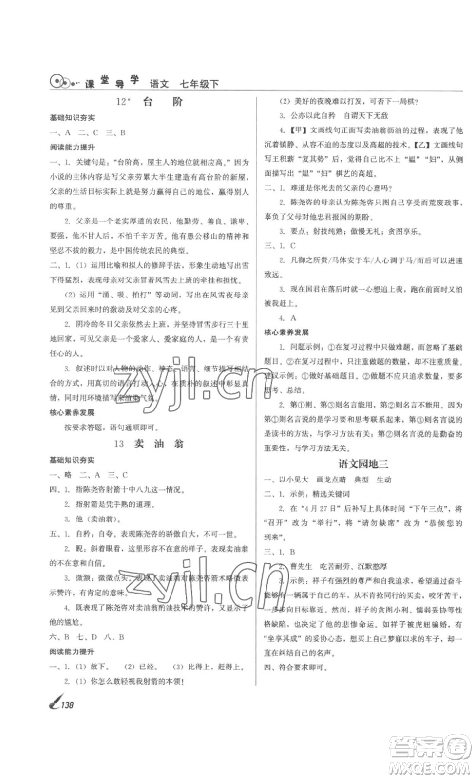 北京時代華文書局2023課堂導(dǎo)學(xué)七年級語文下冊人教版答案