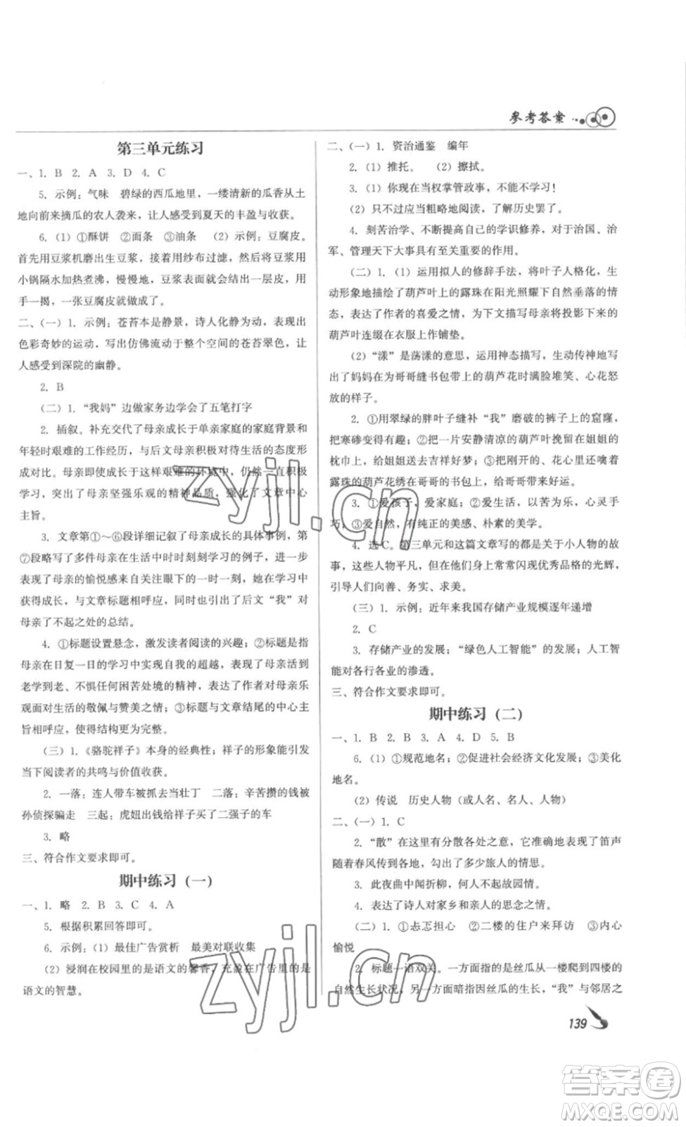 北京時代華文書局2023課堂導(dǎo)學(xué)七年級語文下冊人教版答案