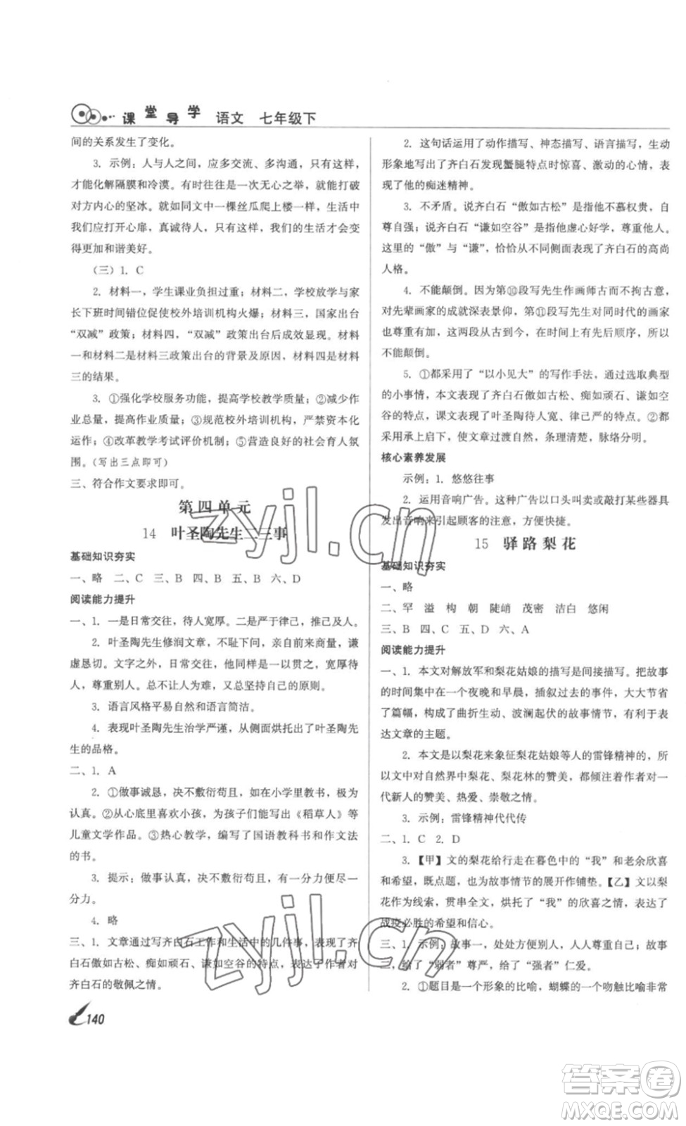 北京時代華文書局2023課堂導(dǎo)學(xué)七年級語文下冊人教版答案