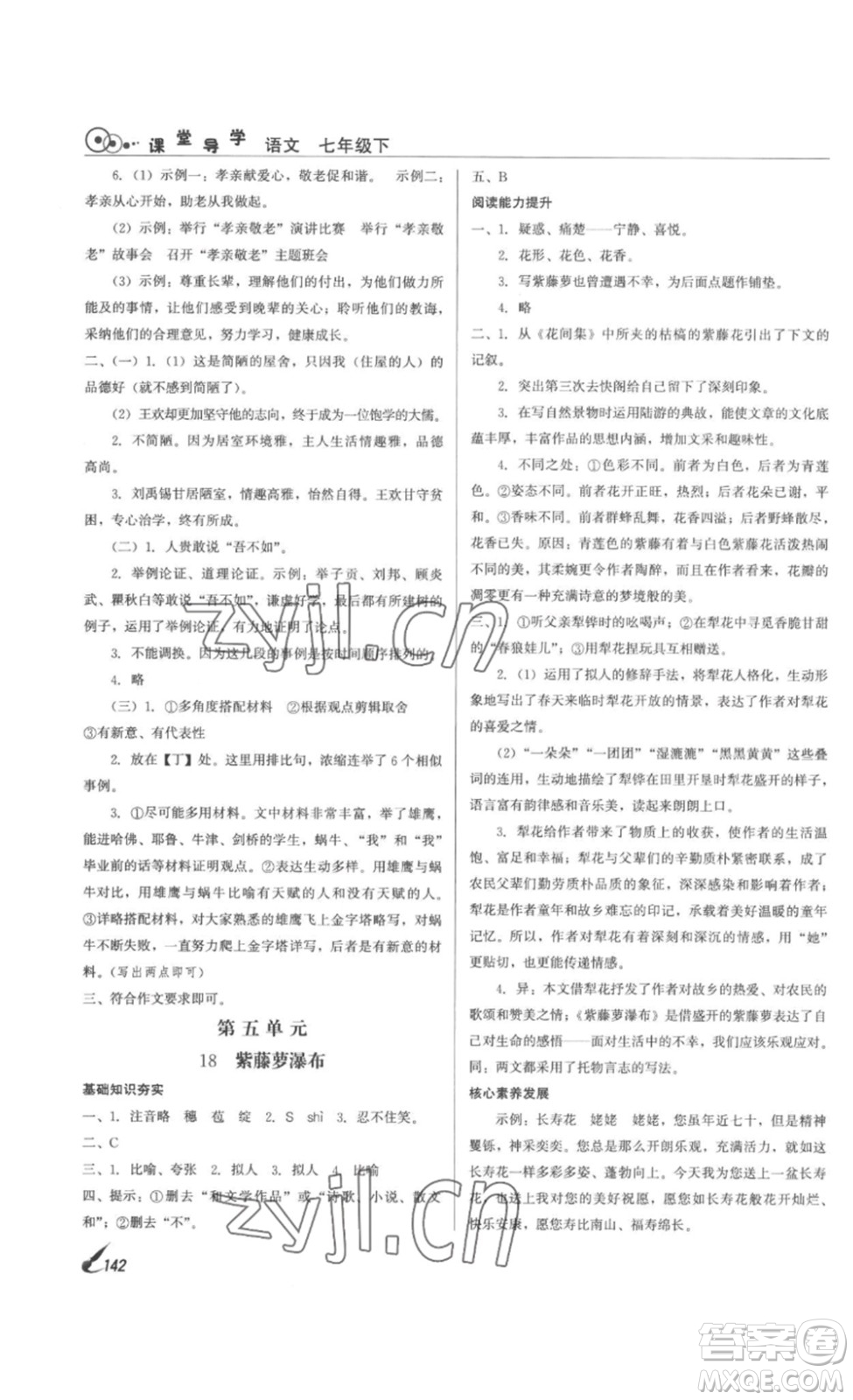 北京時代華文書局2023課堂導(dǎo)學(xué)七年級語文下冊人教版答案
