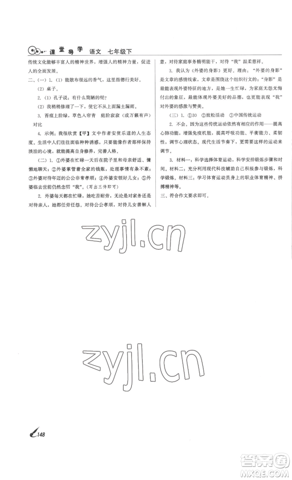 北京時代華文書局2023課堂導(dǎo)學(xué)七年級語文下冊人教版答案