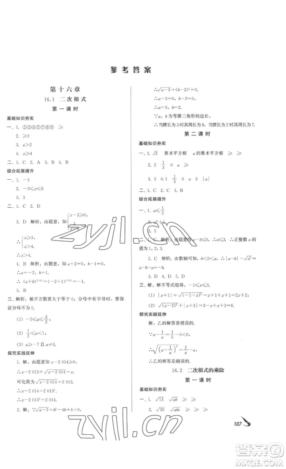 北京時(shí)代華文書局2023課堂導(dǎo)學(xué)八年級(jí)數(shù)學(xué)下冊(cè)人教版答案