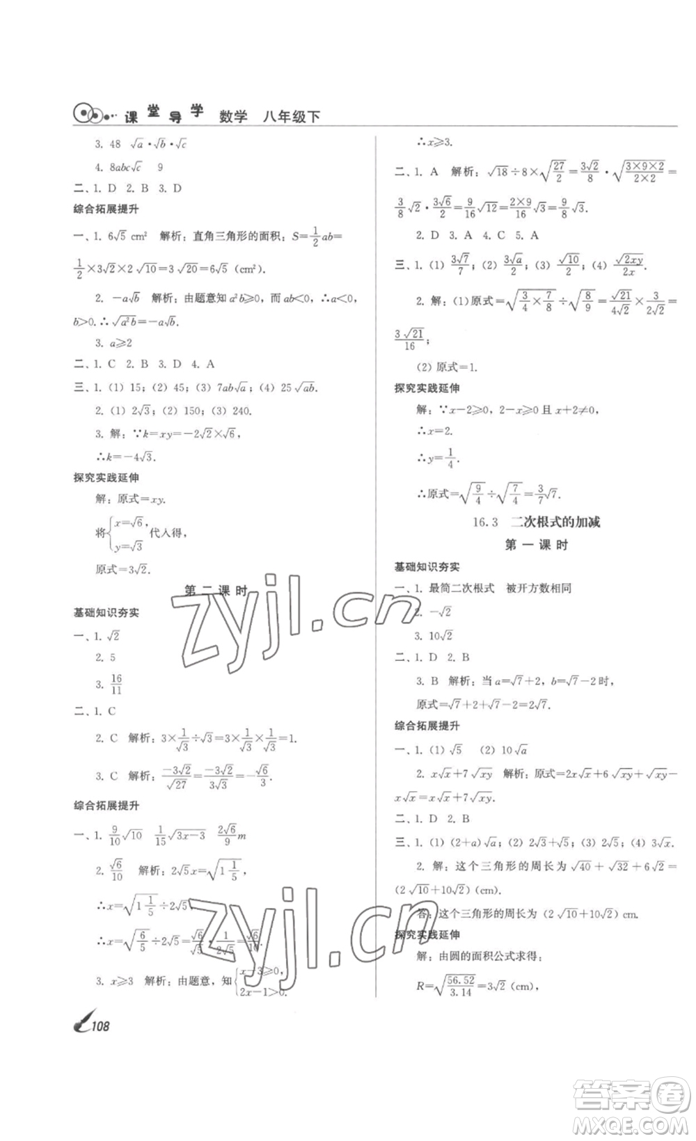 北京時(shí)代華文書局2023課堂導(dǎo)學(xué)八年級(jí)數(shù)學(xué)下冊(cè)人教版答案