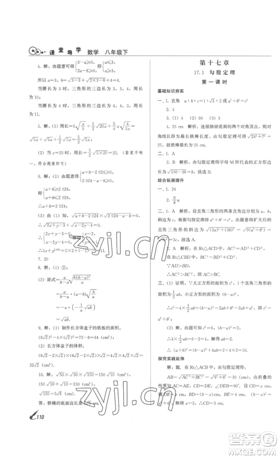 北京時(shí)代華文書局2023課堂導(dǎo)學(xué)八年級(jí)數(shù)學(xué)下冊(cè)人教版答案