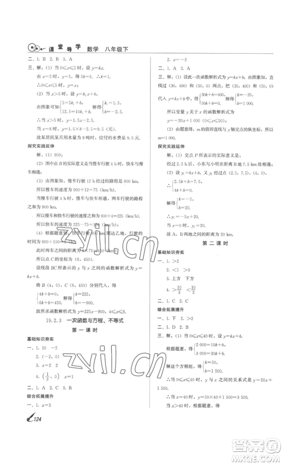 北京時(shí)代華文書局2023課堂導(dǎo)學(xué)八年級(jí)數(shù)學(xué)下冊(cè)人教版答案