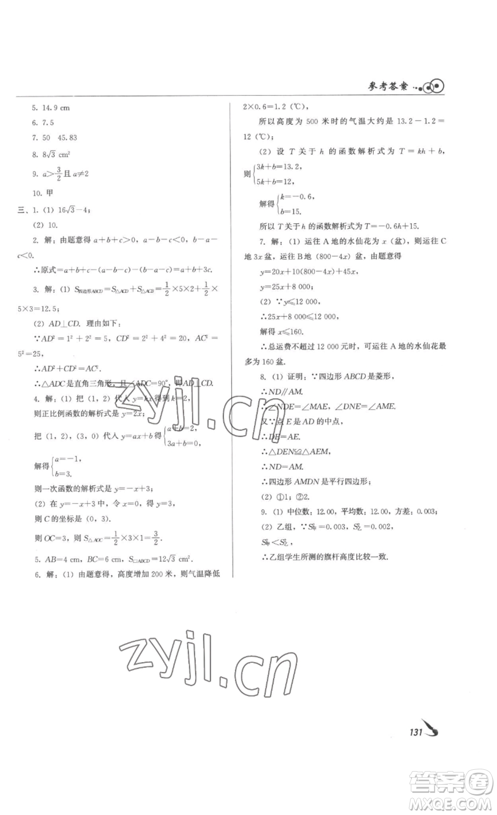 北京時(shí)代華文書局2023課堂導(dǎo)學(xué)八年級(jí)數(shù)學(xué)下冊(cè)人教版答案