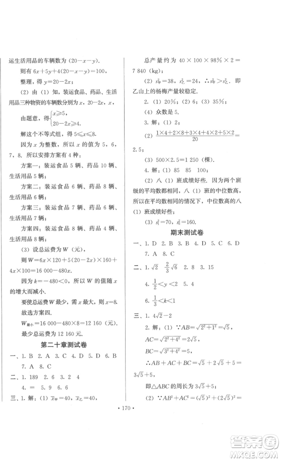 北京時(shí)代華文書局2023課堂導(dǎo)學(xué)八年級(jí)數(shù)學(xué)下冊(cè)人教版答案