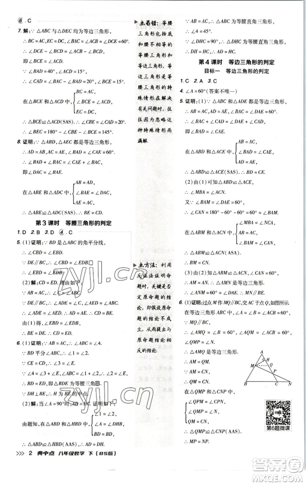 陜西人民教育出版社2023綜合應(yīng)用創(chuàng)新題典中點八年級數(shù)學下冊北師大版參考答案