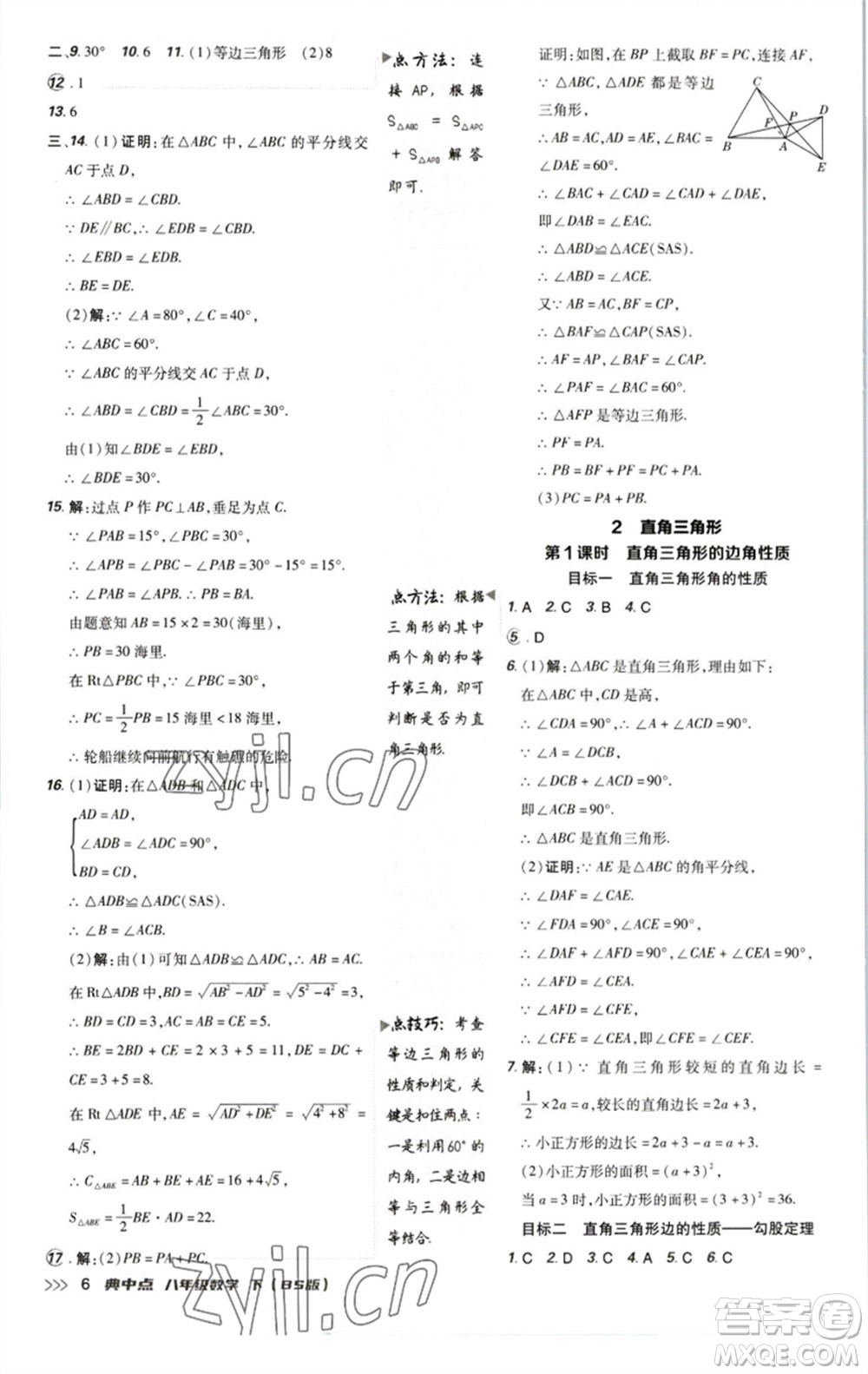陜西人民教育出版社2023綜合應(yīng)用創(chuàng)新題典中點八年級數(shù)學下冊北師大版參考答案
