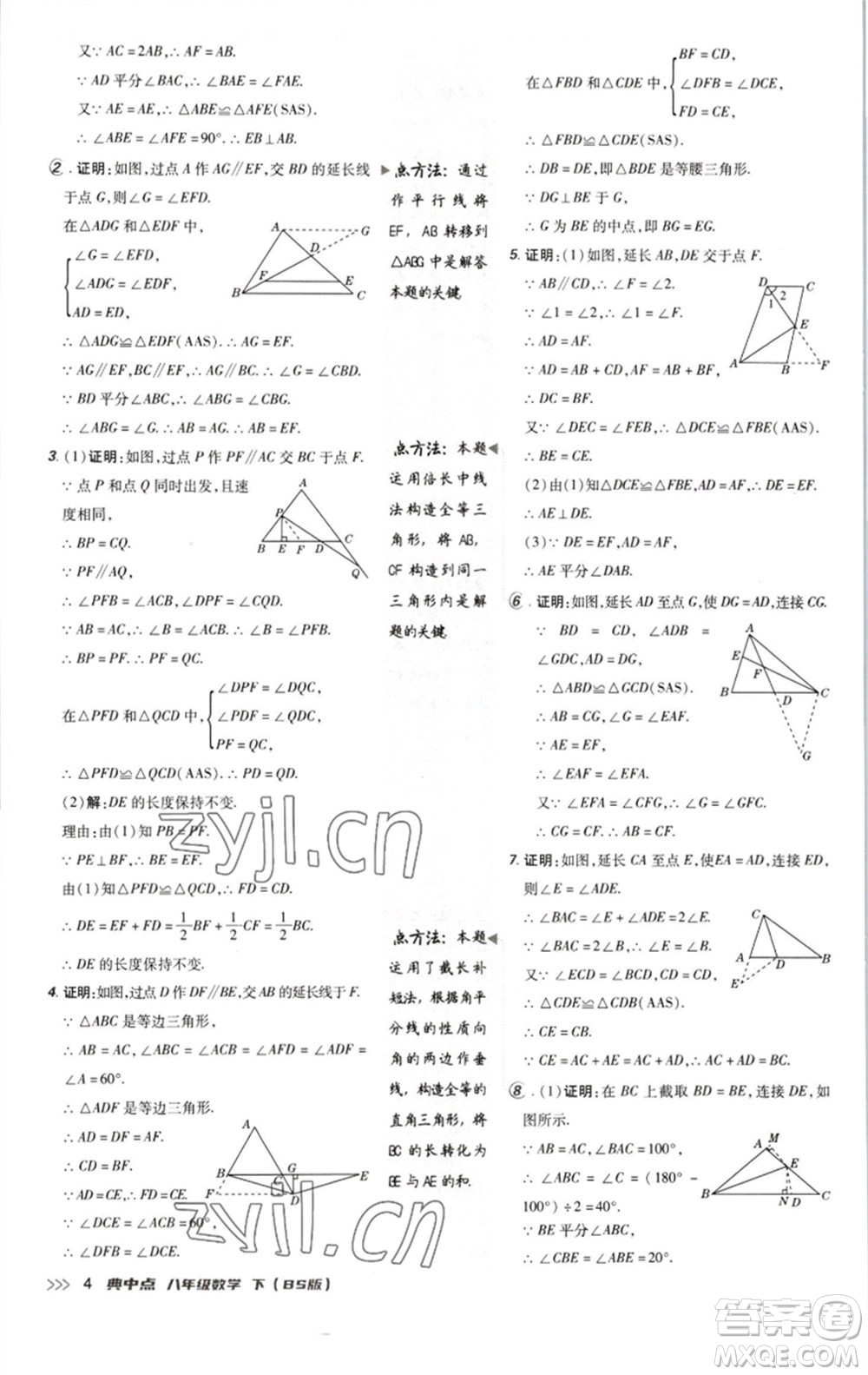 陜西人民教育出版社2023綜合應(yīng)用創(chuàng)新題典中點八年級數(shù)學下冊北師大版參考答案