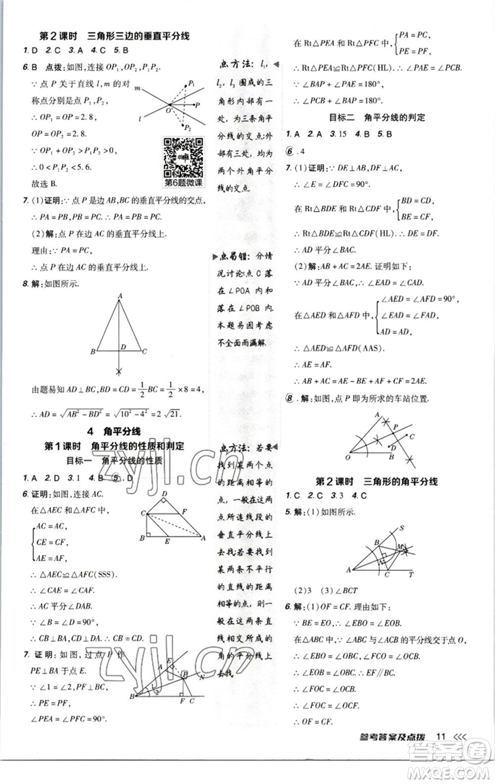 陜西人民教育出版社2023綜合應(yīng)用創(chuàng)新題典中點八年級數(shù)學下冊北師大版參考答案