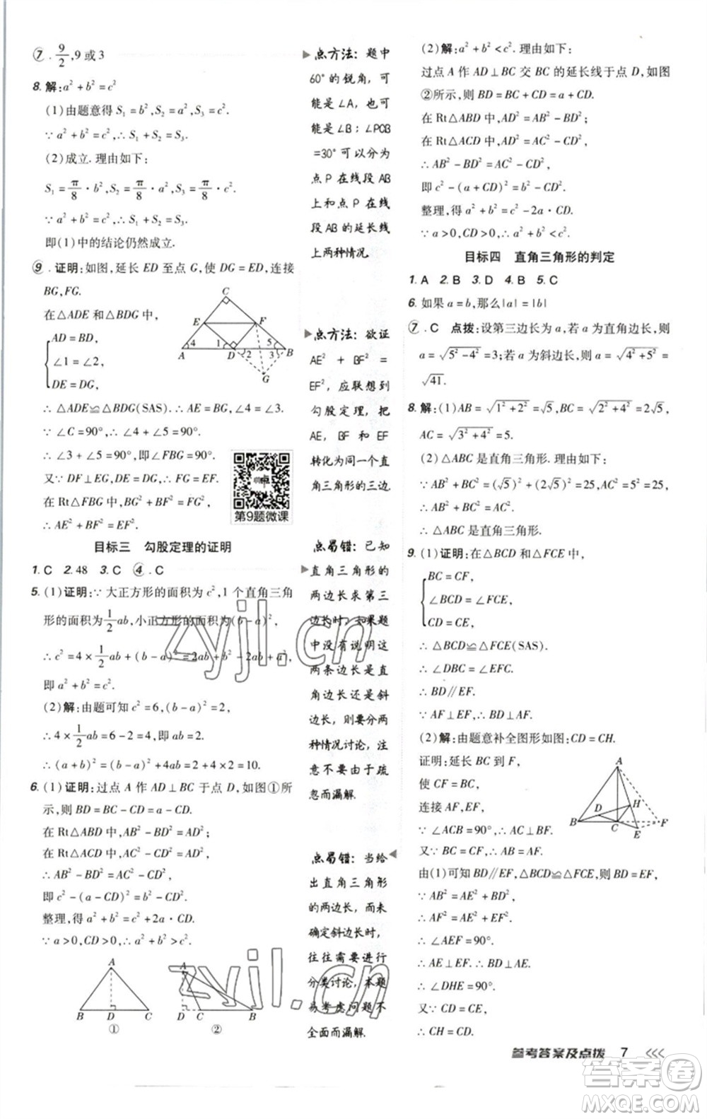 陜西人民教育出版社2023綜合應(yīng)用創(chuàng)新題典中點八年級數(shù)學下冊北師大版參考答案