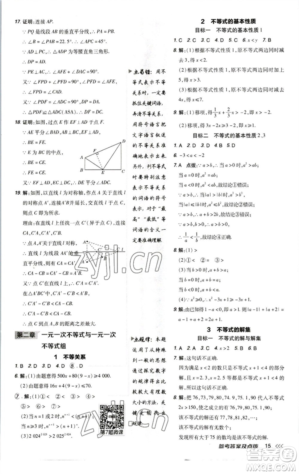 陜西人民教育出版社2023綜合應(yīng)用創(chuàng)新題典中點八年級數(shù)學下冊北師大版參考答案