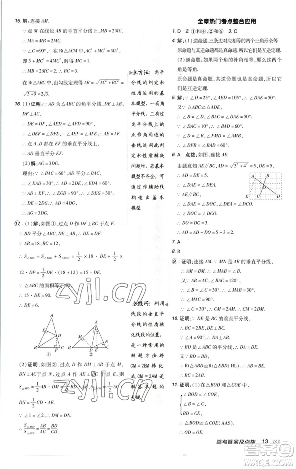 陜西人民教育出版社2023綜合應(yīng)用創(chuàng)新題典中點八年級數(shù)學下冊北師大版參考答案
