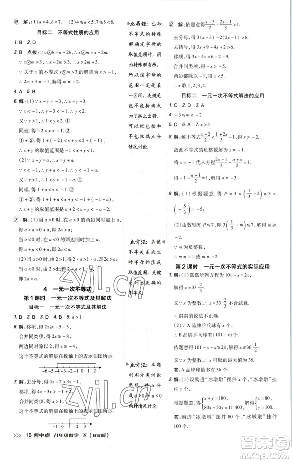 陜西人民教育出版社2023綜合應(yīng)用創(chuàng)新題典中點八年級數(shù)學下冊北師大版參考答案
