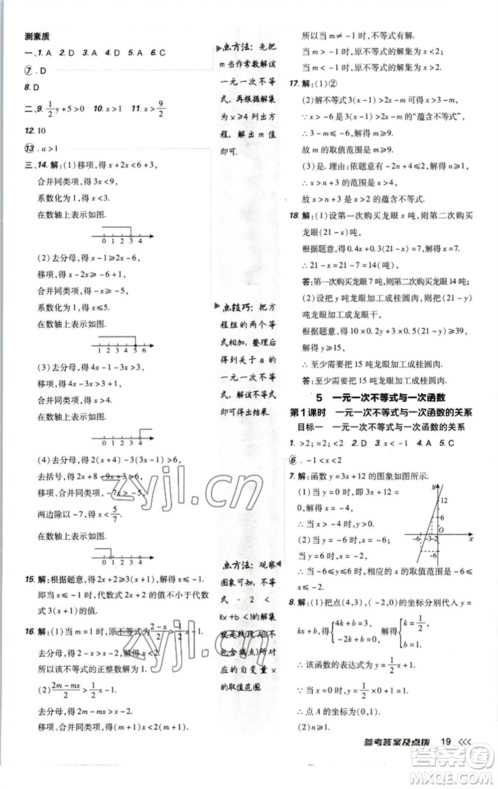 陜西人民教育出版社2023綜合應(yīng)用創(chuàng)新題典中點八年級數(shù)學下冊北師大版參考答案