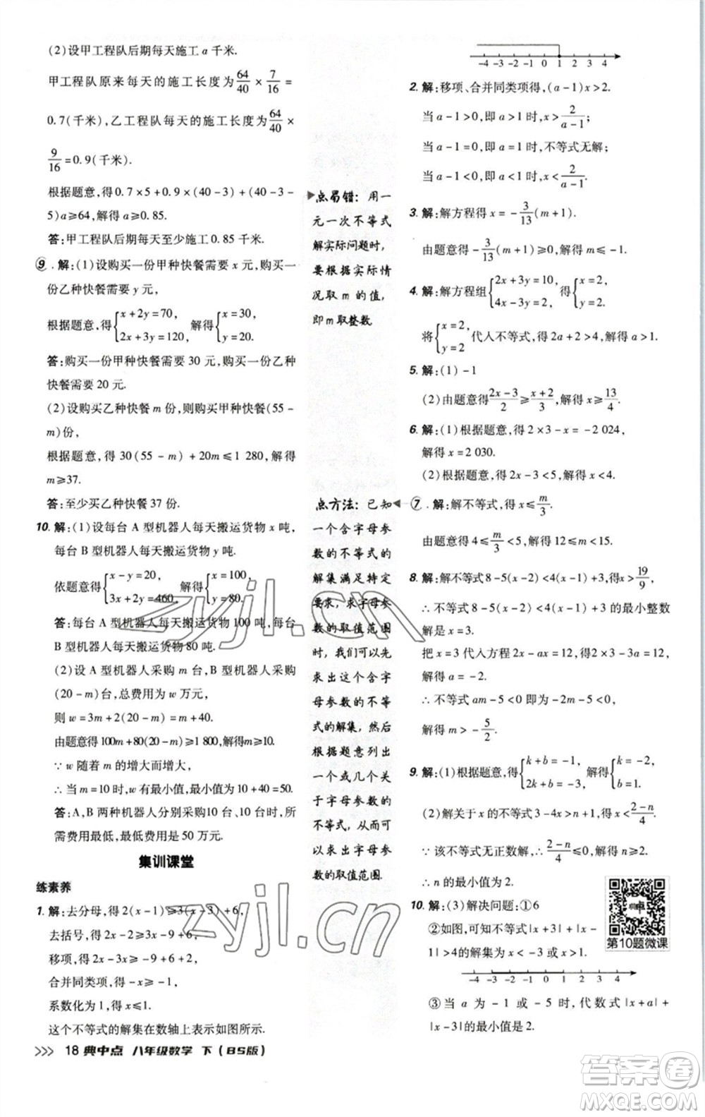 陜西人民教育出版社2023綜合應(yīng)用創(chuàng)新題典中點八年級數(shù)學下冊北師大版參考答案