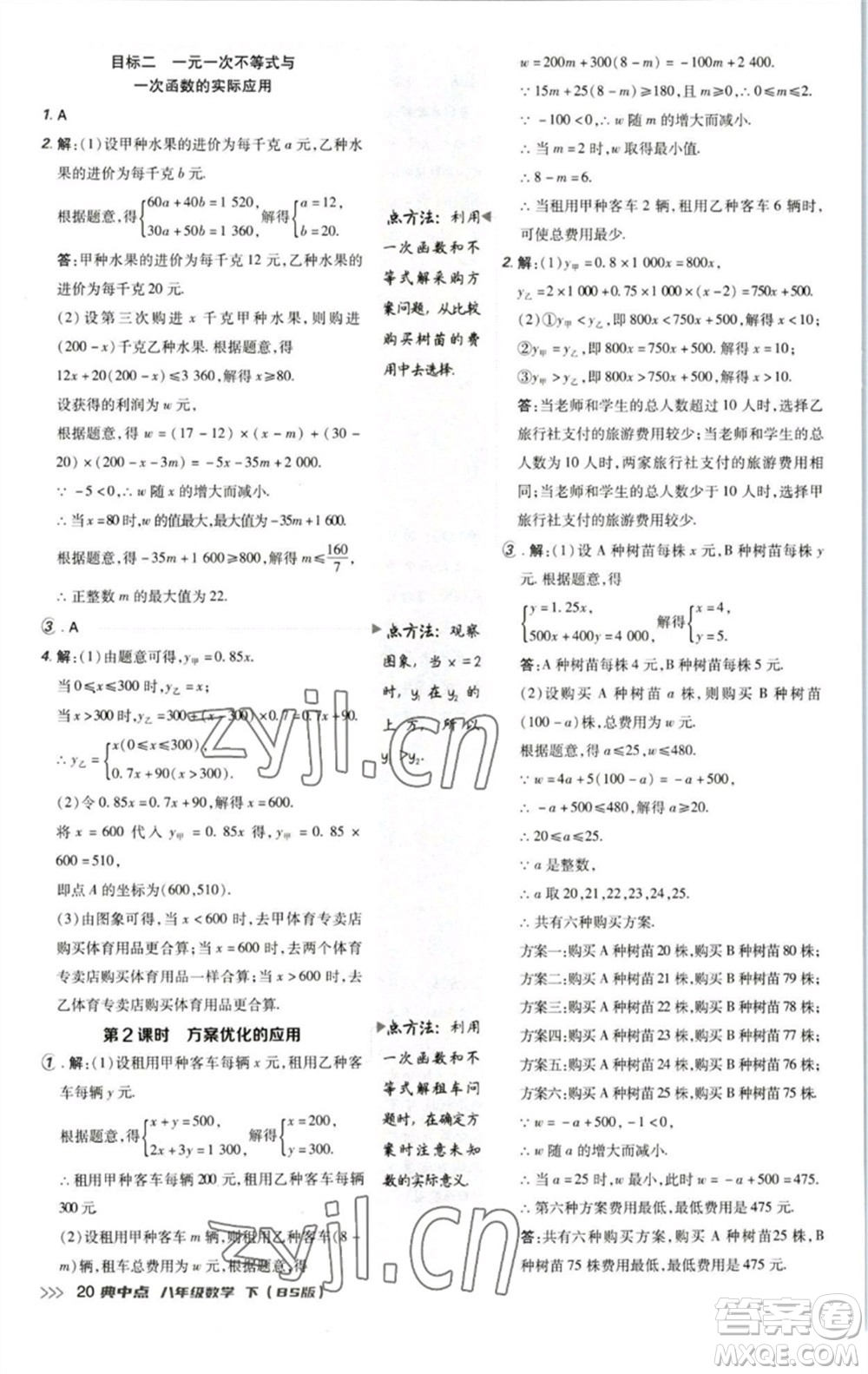 陜西人民教育出版社2023綜合應(yīng)用創(chuàng)新題典中點八年級數(shù)學下冊北師大版參考答案