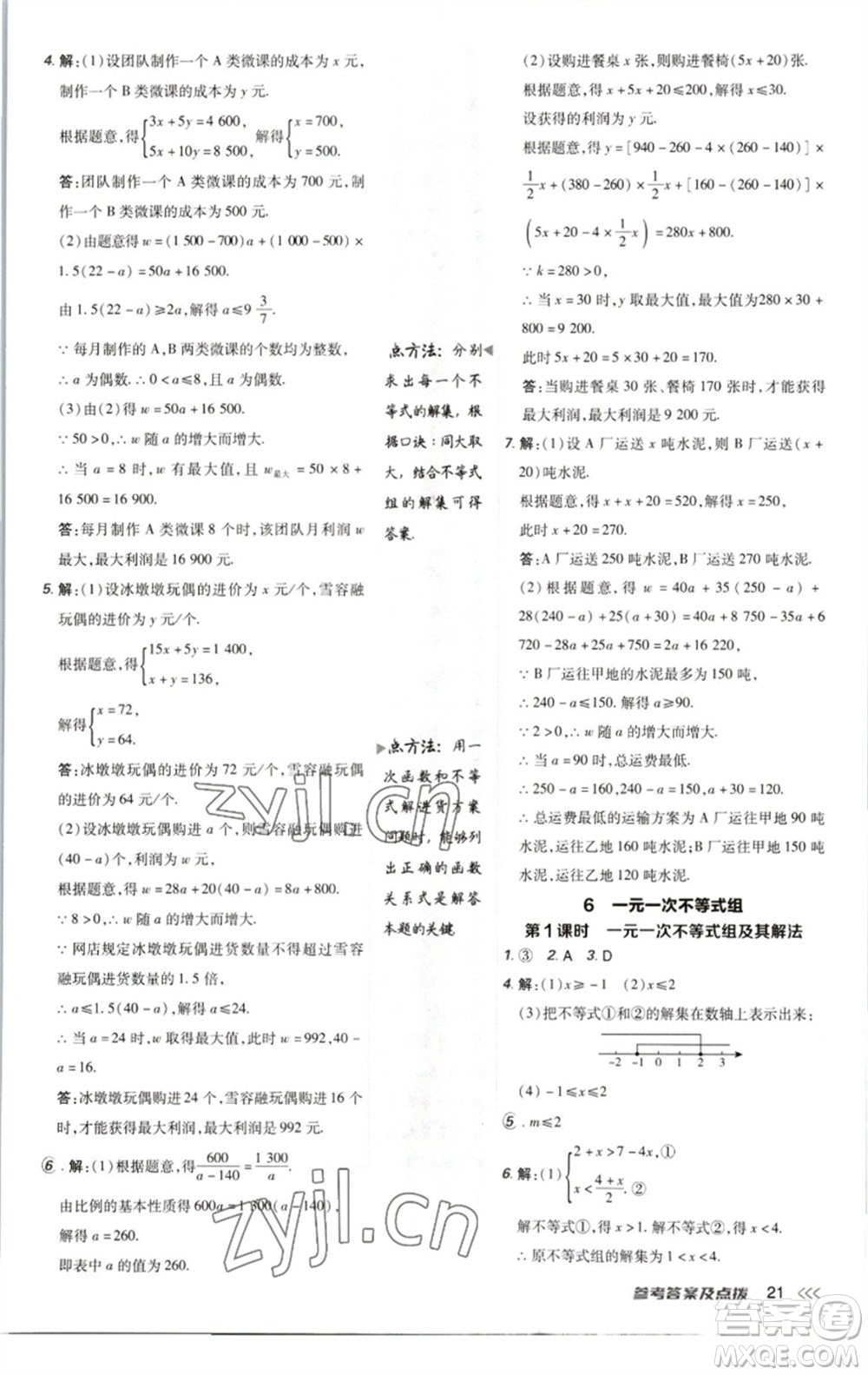 陜西人民教育出版社2023綜合應(yīng)用創(chuàng)新題典中點八年級數(shù)學下冊北師大版參考答案