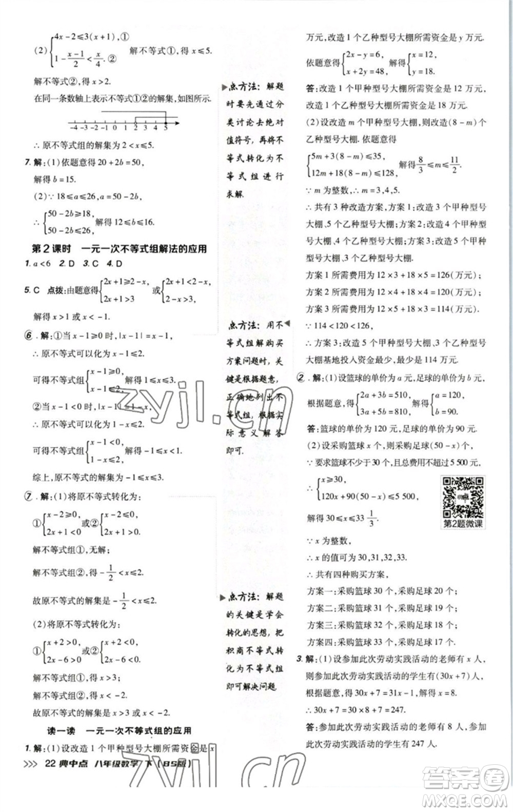 陜西人民教育出版社2023綜合應(yīng)用創(chuàng)新題典中點八年級數(shù)學下冊北師大版參考答案