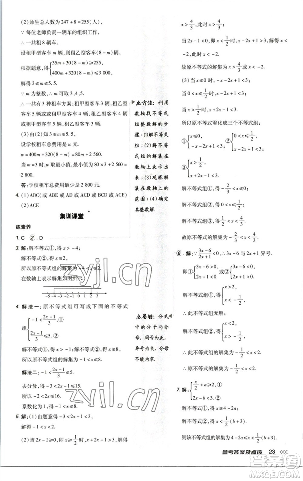 陜西人民教育出版社2023綜合應(yīng)用創(chuàng)新題典中點八年級數(shù)學下冊北師大版參考答案