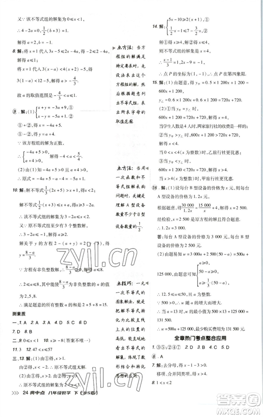 陜西人民教育出版社2023綜合應(yīng)用創(chuàng)新題典中點八年級數(shù)學下冊北師大版參考答案