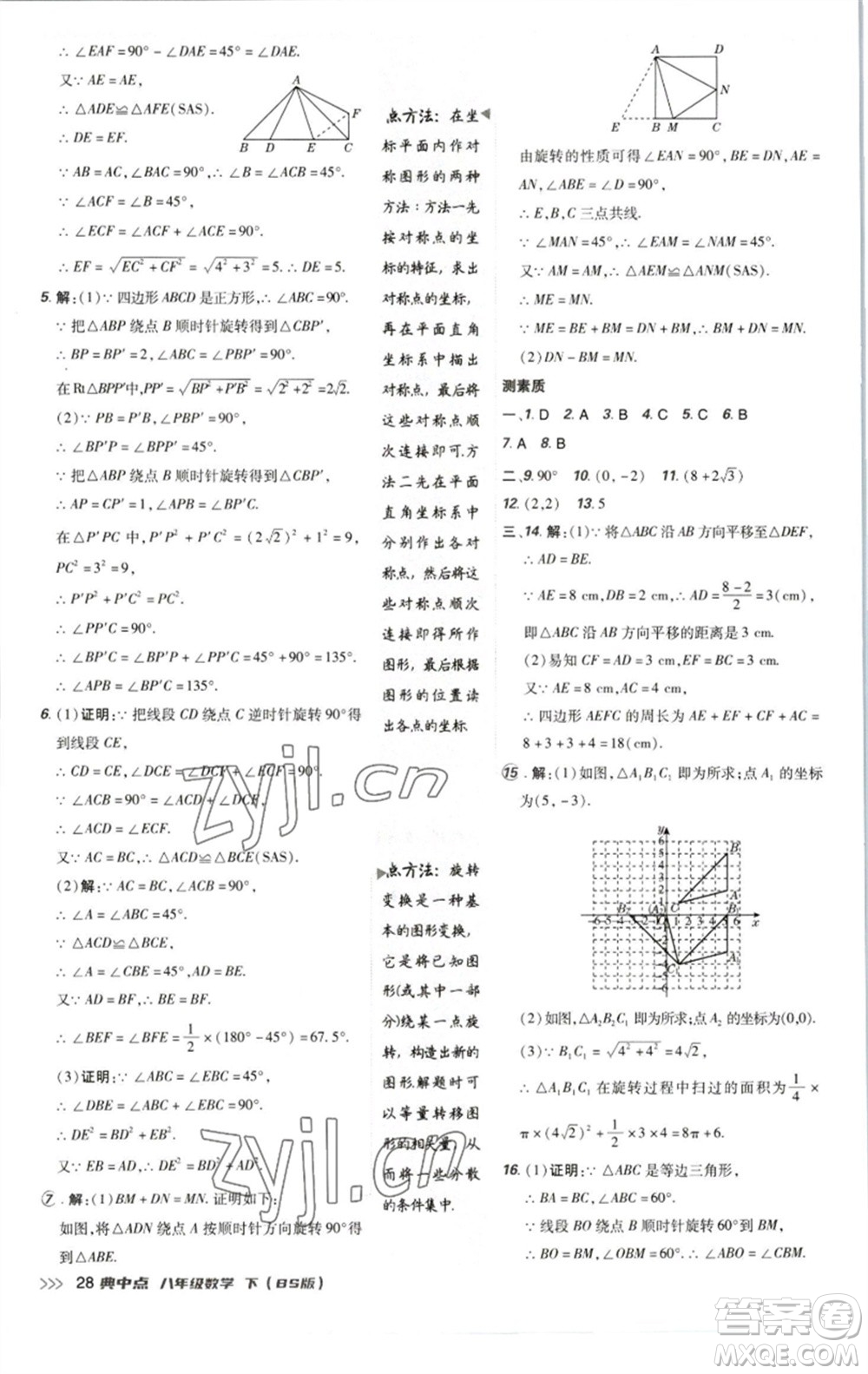 陜西人民教育出版社2023綜合應(yīng)用創(chuàng)新題典中點八年級數(shù)學下冊北師大版參考答案