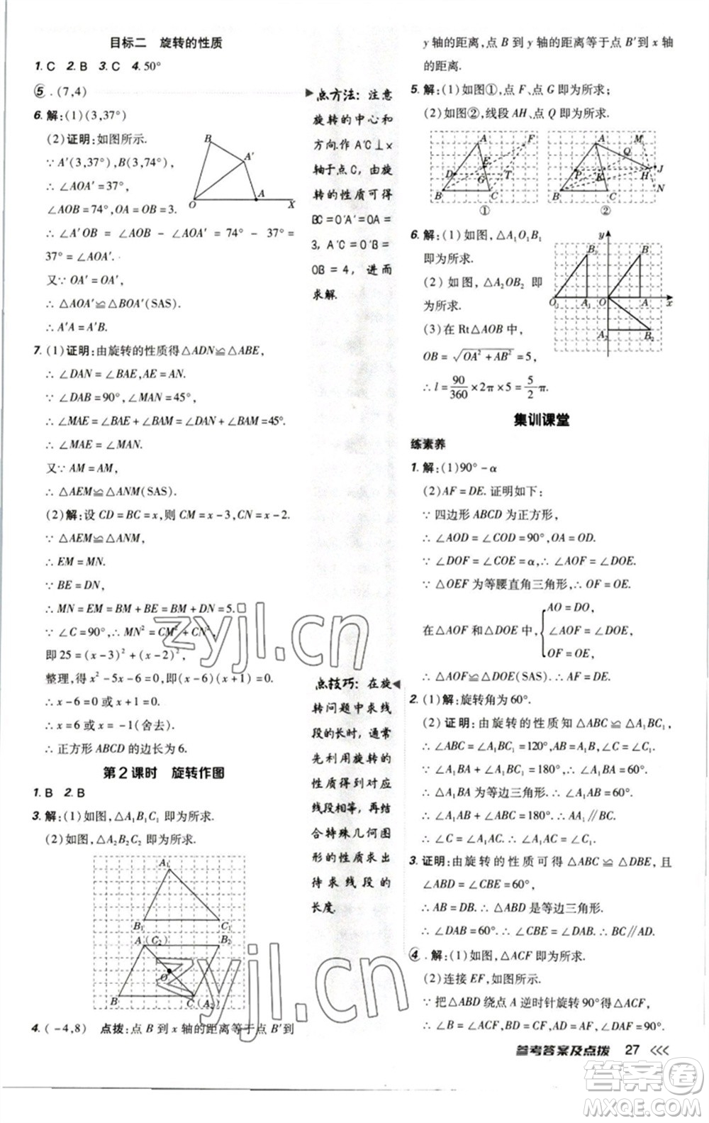 陜西人民教育出版社2023綜合應(yīng)用創(chuàng)新題典中點八年級數(shù)學下冊北師大版參考答案