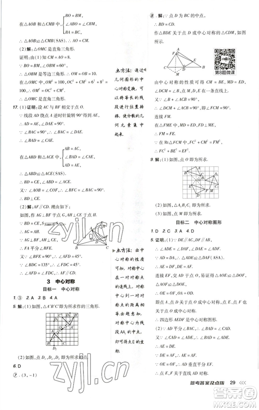 陜西人民教育出版社2023綜合應(yīng)用創(chuàng)新題典中點八年級數(shù)學下冊北師大版參考答案
