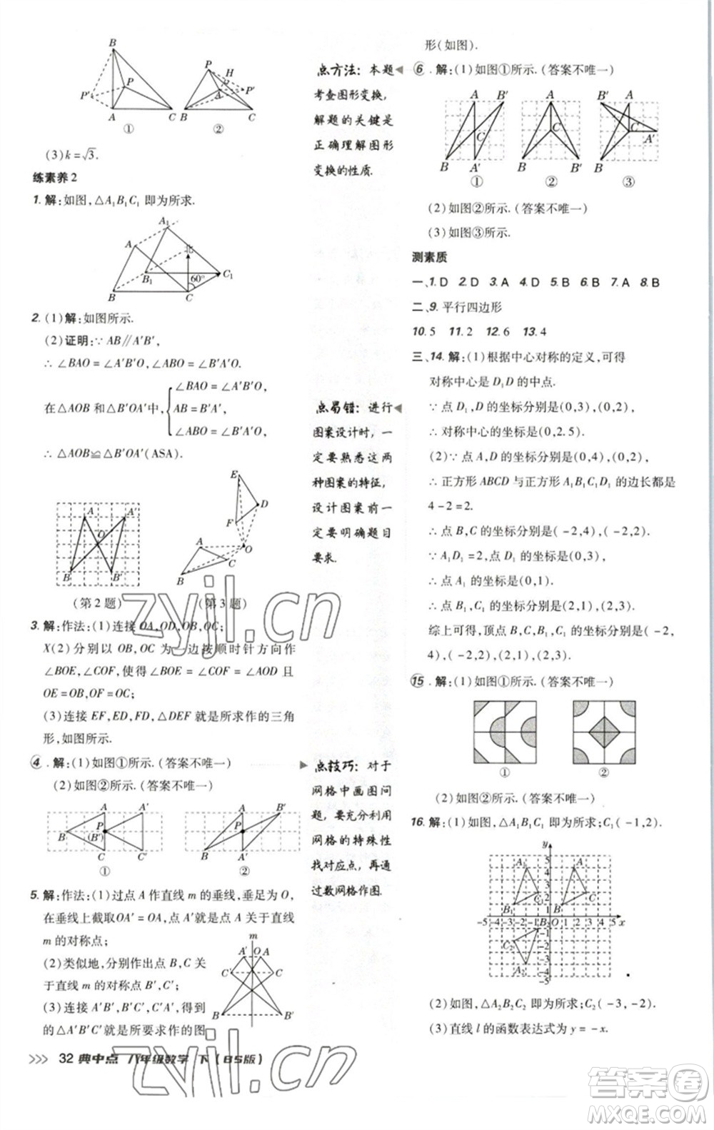 陜西人民教育出版社2023綜合應(yīng)用創(chuàng)新題典中點八年級數(shù)學下冊北師大版參考答案