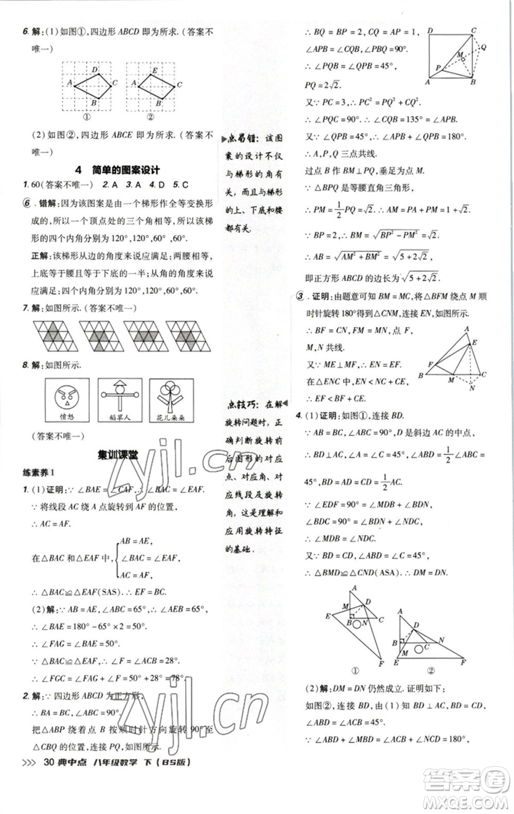 陜西人民教育出版社2023綜合應(yīng)用創(chuàng)新題典中點八年級數(shù)學下冊北師大版參考答案