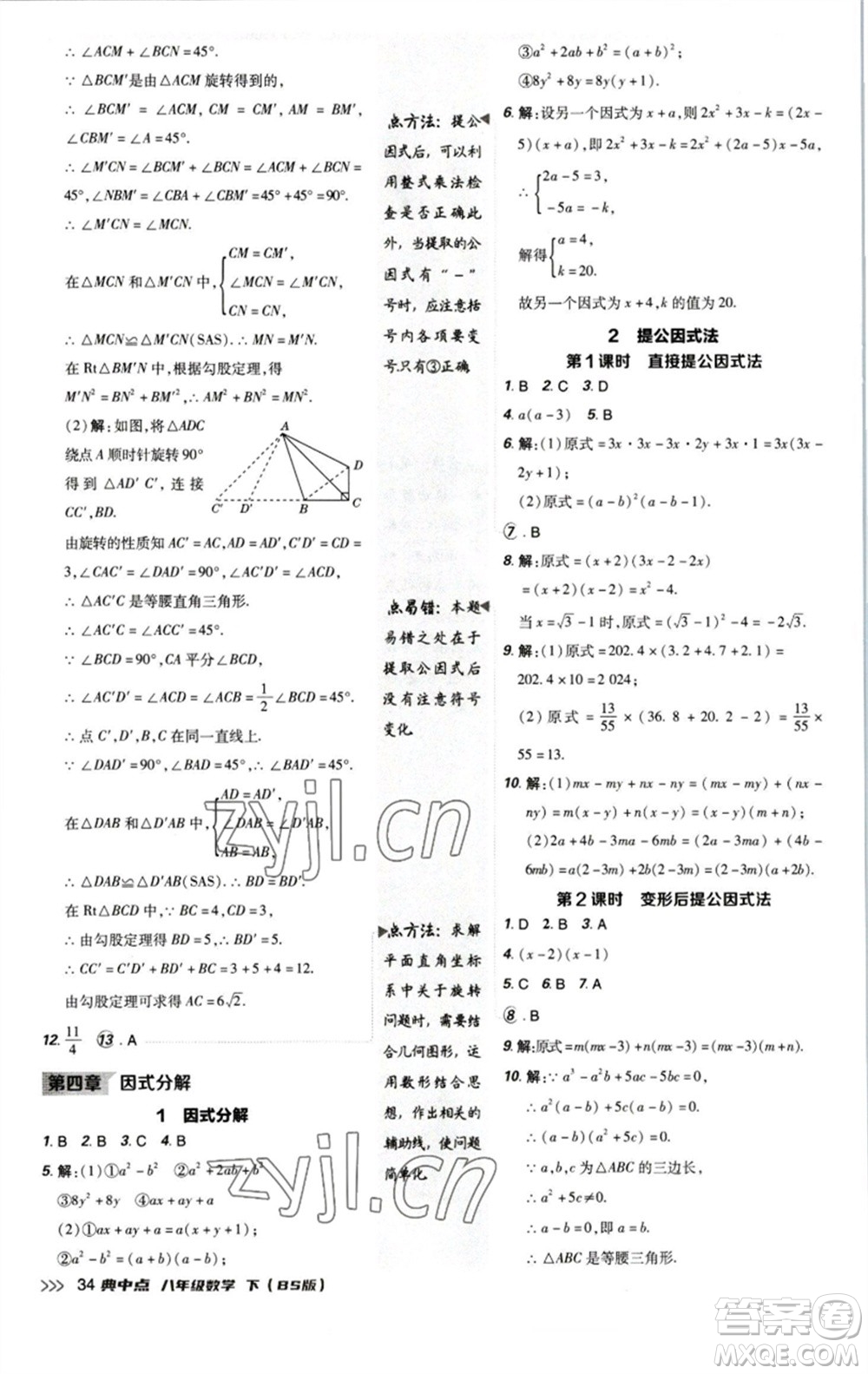 陜西人民教育出版社2023綜合應(yīng)用創(chuàng)新題典中點八年級數(shù)學下冊北師大版參考答案